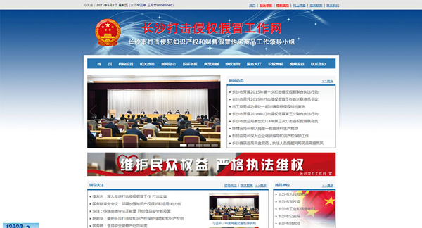 長沙打擊侵犯知識產權和制售假冒偽劣商品工作網